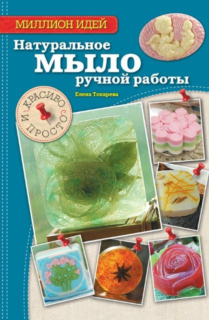 Натуральное мыло ручной работы. Красиво и просто -_0.jpg